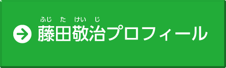 藤田敬治プロフィール