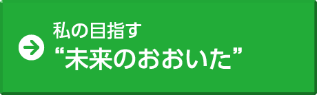 私の目指す“未来のおおいた