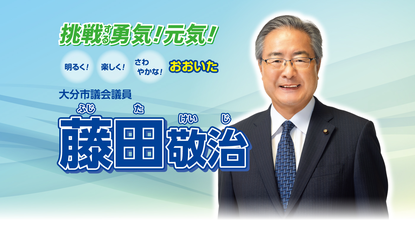 大分市議会議員 藤田敬治