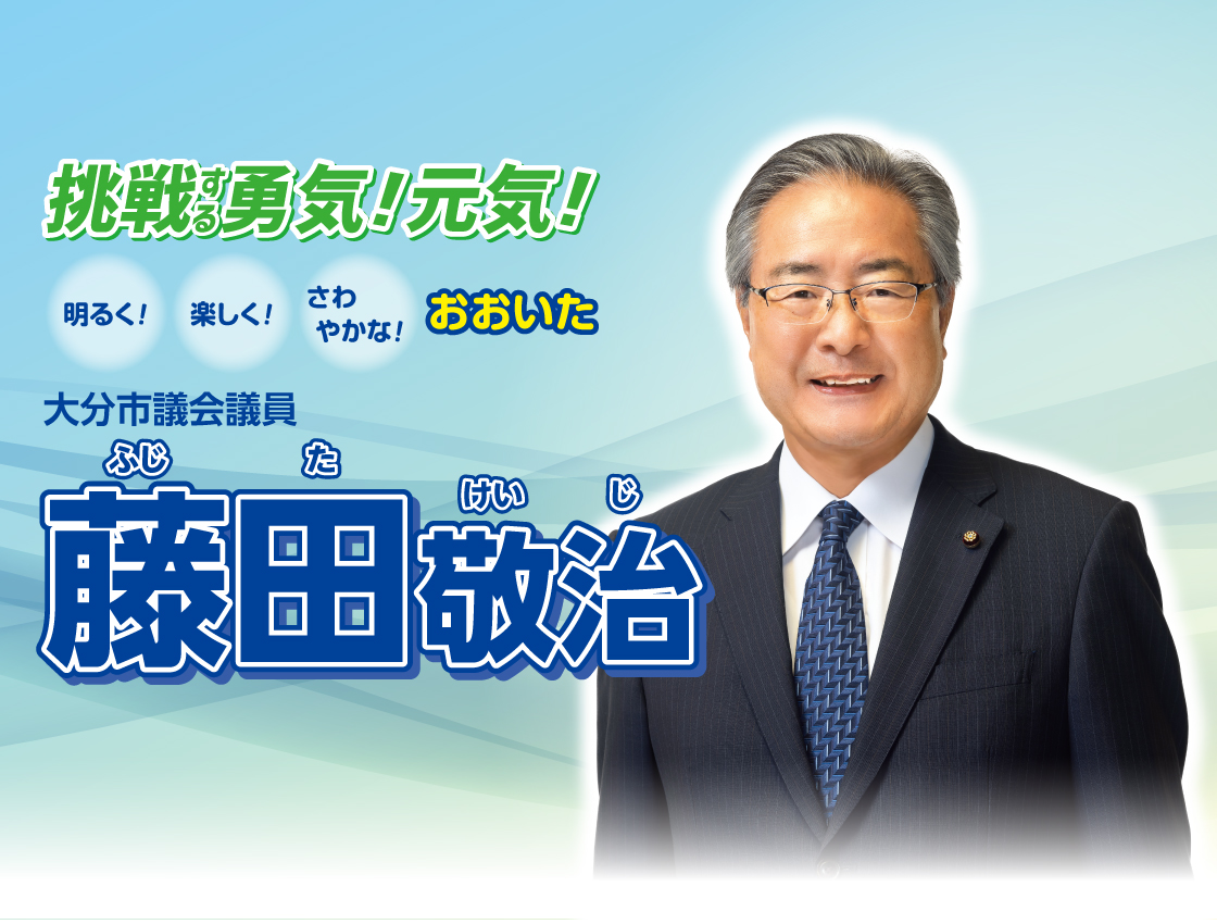 大分市議会議員 藤田敬治